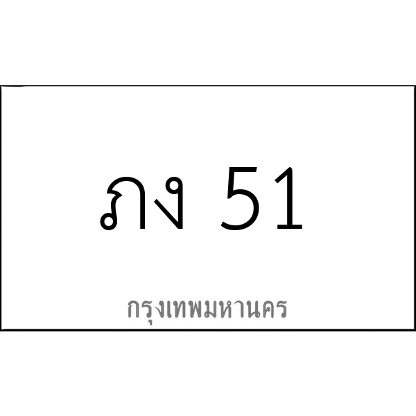 ภง 51